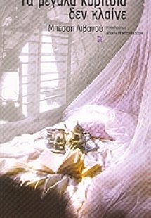 Τα μεγάλα κορίτσια δεν κλαίνε