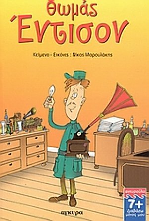 Θωμάς Έντισον