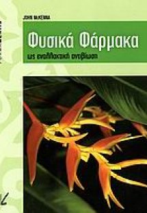 Φυσικά φάρμακα ως εναλλακτική αντιβίωση