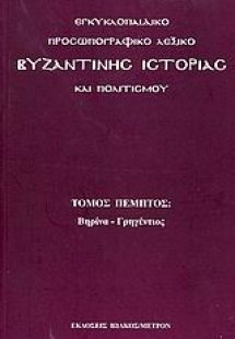 Εγκυκλοπαιδικό προσωπογραφικό λεξικό βυζαντινής ιστορία...