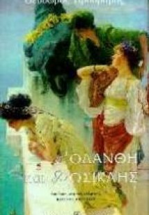 Ροδάνθη και Δοσικλής