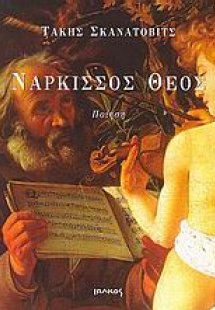 Νάρκισσος θεός