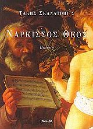 Νάρκισσος θεός