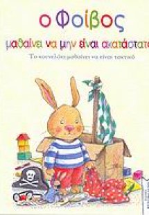Ο Φοίβος μαθαίνει να μην είναι ακατάστατος