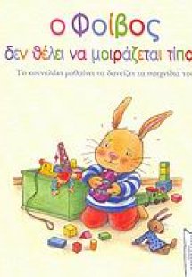 Ο Φοίβος δεν θέλει να μοιράζεται τίποτε