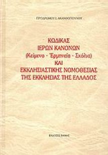 Κώδικας ιερών κανόνων και εκκλησιαστικής νομοθεσίας της...