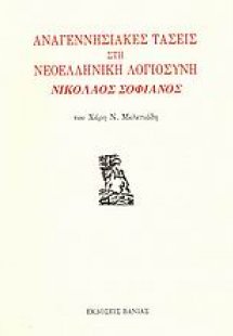 Αναγεννησιακές τάσεις στη νεοελληνική λογιοσύνη: Νικόλα...