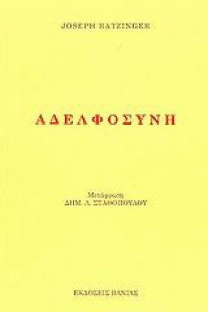 Αδελφοσύνη