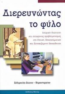 Διερευνώντας το φύλο