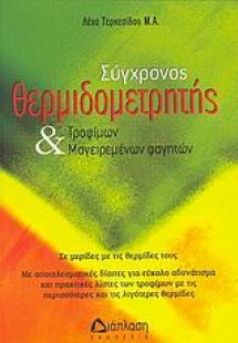 Σύγχρονος θερμιδομετρητής τροφίμων και μαγειρεμένων φαγ...