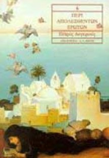 Περί απολεσθέντων ερώτων