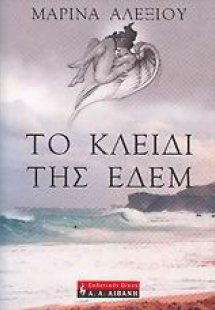 Το κλειδί της Εδέμ