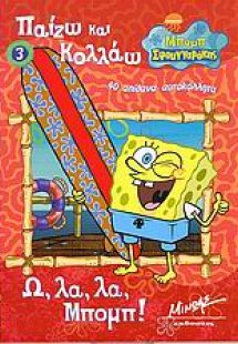 Ω, λα, λα, Μπομπ!