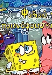 Φοβού τις σαπουνόφουσκες!