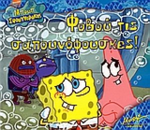 Φοβού τις σαπουνόφουσκες!