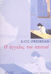 Ο άγγελος του σπιτιού