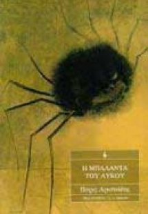 Η μπαλάντα του λύκου