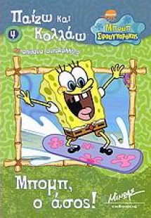 Μπομπ, ο άσος!