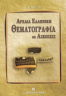 Αρχαία ελληνική θεματογραφία