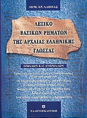 Λεξικό βασικών ρημάτων της αρχαίας ελληνικής γλώσσας