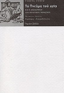 Το πνεύμα του 1989