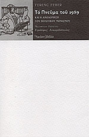 Το πνεύμα του 1989