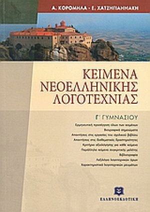 Κείμενα νεοελληνικής λογοτεχνίας Γ\' γυμνασίου