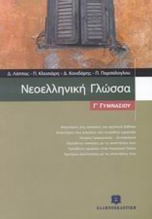 Νεοελληνική γλώσσα Γ΄ γυμνασίου
