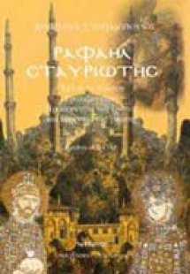 Ραφαήλ Σταυριώτης