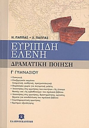Ευριπίδη Ελένη Γ΄ γυμνασίου