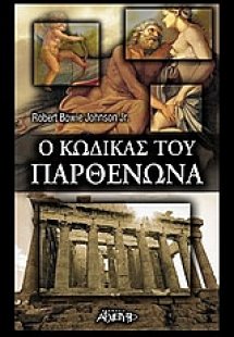 Ο κώδικας του Παρθενώνα