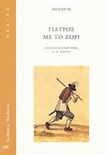 Γιατρός με το ζόρι