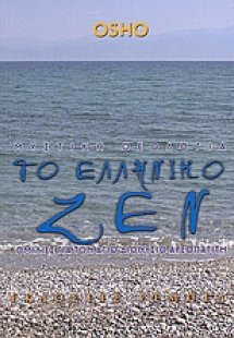 Μυστική θεολογία. Το ελληνικό ζεν