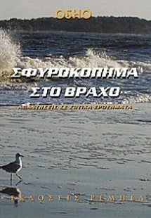 Σφυροκόπημα στο βράχο