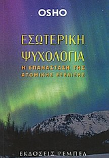 Εσωτερική ψυχολογία