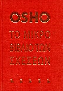 Το μικρό βιβλίο των σχέσεων