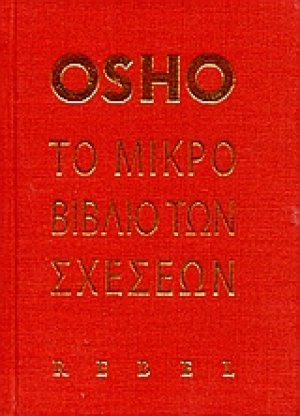 Το μικρό βιβλίο των σχέσεων