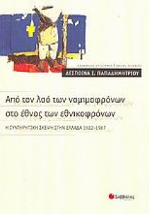 Από τον λαό των νομιμοφρόνων στο έθνος των εθνικοφρόνων