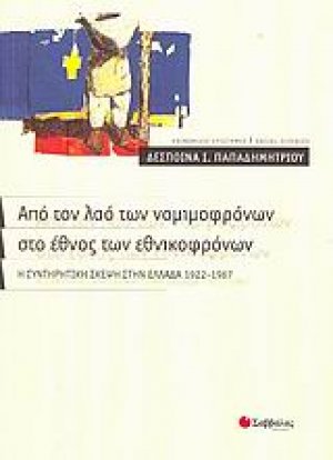 Από τον λαό των νομιμοφρόνων στο έθνος των εθνικοφρόνων