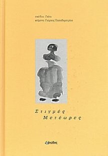 Στιγμές μετέωρες