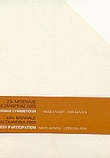23η Μπιενάλε Αλεξάνδρειας 2005