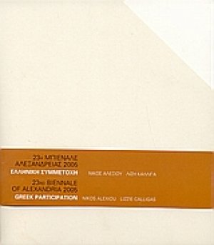 23η Μπιενάλε Αλεξάνδρειας 2005