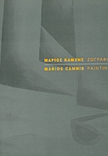 Μάριος Καμχής: ζωγραφική
