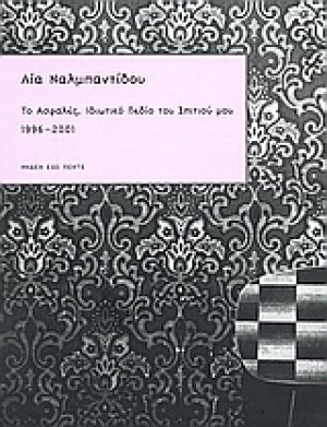 Το ασφαλές, ιδιωτικό πεδίο του σπιτιού μου 1996-2001