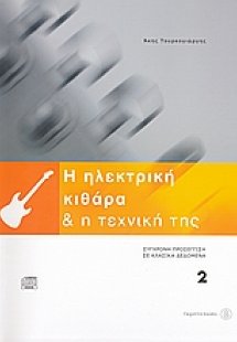 Η ηλεκτρική κιθάρα και η τεχνική της 2 (+CD)