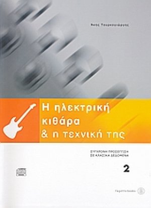 Η ηλεκτρική κιθάρα και η τεχνική της 2 (+CD)