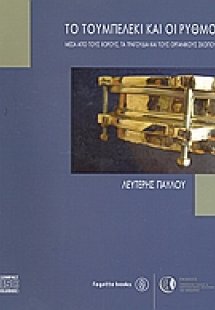 Το τουμπελέκι και οι ρυθμοί (+CD)