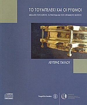 Το τουμπελέκι και οι ρυθμοί (+CD)