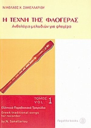 Η τέχνη της φλογέρας
