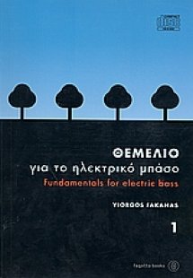 Θεμέλιο για το ηλεκτρικό μπάσο